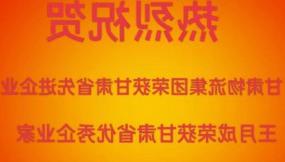  喜报 | 热烈祝贺甘肃物流集团荣获甘肃省先进企业王月成荣获甘肃省优秀企业家