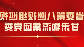  省委第八巡视组巡视bob体育党委工作动员会召开